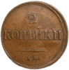 2 копейки 1838 год ЕМ-НА.Николай I.Масон.Медь.