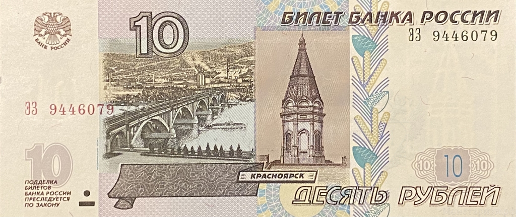 10 рублей 1997 год.Модификация 2004 года.Банкнота.UNC.