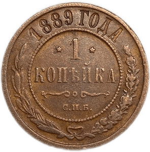 1 копейка 1889 год спб.Александр III.Медь.