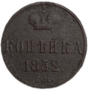 1 копейка 1852 год ЕМ.Николай I.Медь. 