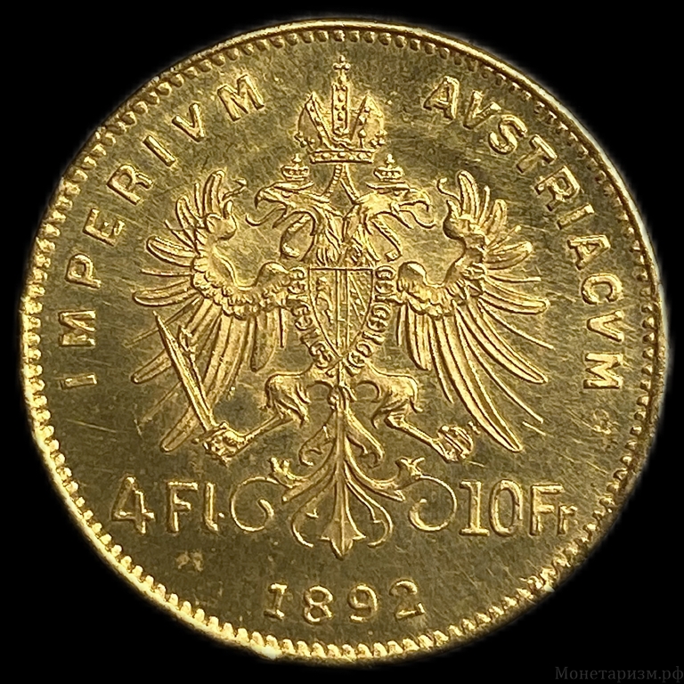 4 флорина (10 франков) 1892 год.Франц Иосиф I.Австро-Венгрия.Золото.