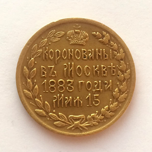 Жетон 1883 год "Александр III.Коронация в Москве".Бронза.