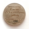 Медаль 1997 год "273 года Санкт-Петербургскому Монетному Двору"