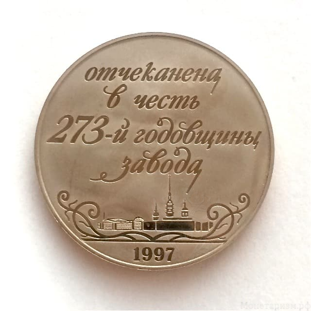 Медаль 1997 год "273 года Санкт-Петербургскому Монетному Двору"