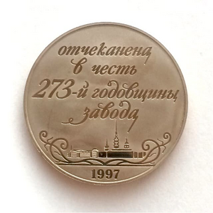 Медаль 1997 год "273 года Санкт-Петербургскому Монетному Двору"