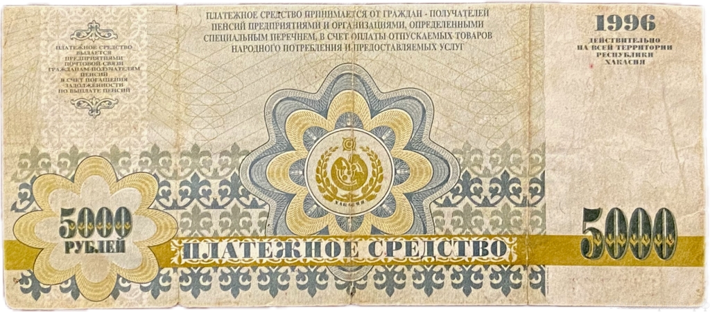 5000 рублей 1996 год.Хакасия.Платежное средство.Красивый номер.Частный выпуск.