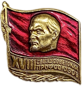 Знак XVI Съезд Советских Профсоюзов.В.И.Ленин.СССР.