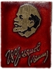 Значок В.И.Ленин.Ульянов.СССР.
