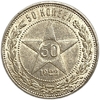 50 копеек (полтинник) 1922 год (П.Л).Звезда.РСФСР.Серебро.UNC.