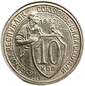 10 копеек 1932 год.Рабочий со щитом.Погодовка.UNC.