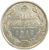 10 копеек 1912 год СПБ ЭБ.Николай II.Серебро.