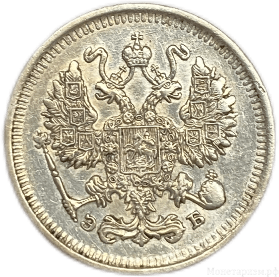 10 копеек 1912 год СПБ ЭБ.Николай II.Серебро.