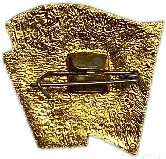 Знак Всегда Готов.В.И.Ленин.СССР.