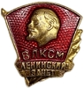 Знак ВЛКСМ Ленинский зачёт.В.И.Ленин.СССР. 
