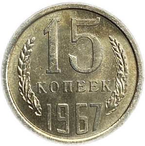 15 копеек 1967 год.Погодовка СССР.UNC.