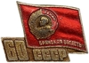 Знак 60 лет образования СССР.Брянская область.В.И.Ленин.