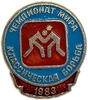 Значок Чемпионат Мира 1983 года по классической борьбе в СССР.