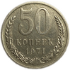 50 копеек 1971 год .Погодовка СССР.