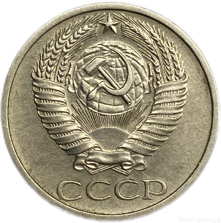 50 копеек 1971 год .Погодовка СССР.
