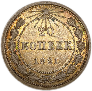 20 копеек 1921 год.Погодовка.Билон.Серебро.Радужная патина.UNC.