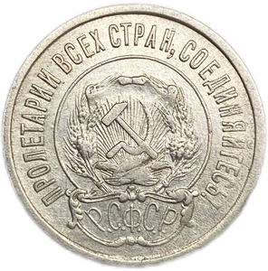 20 копеек 1921 год.Погодовка.Билон.Серебро.