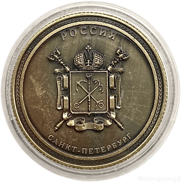 Монетовидный сувенирный жетон.Город Санкт-Петербург.Томпак.В капсуле.