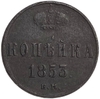 1 копейка 1853 год ЕМ.Николай I.Медь.