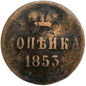 1 копейка 1853 год ЕМ.Николай I.Медь. 