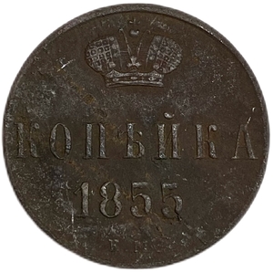1 копейка 1855 год ЕМ.Александр II.Медь.
