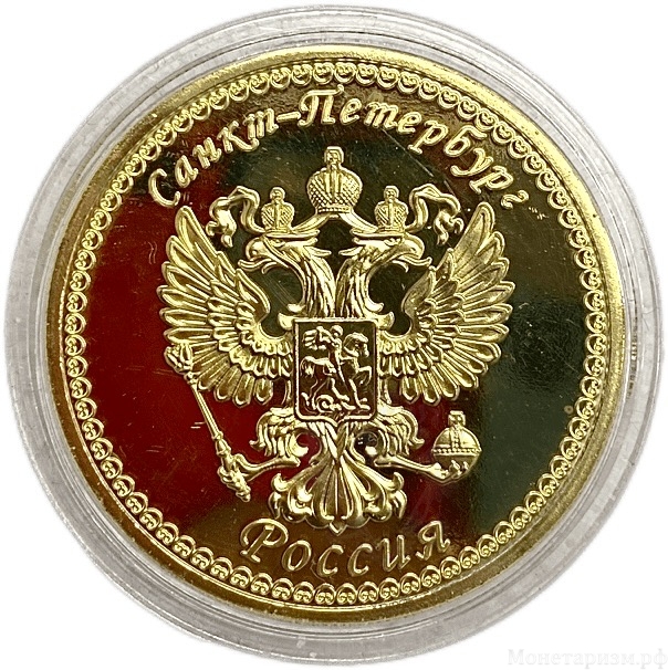 Монетовидный сувенирный жетон.Достопримечательности.Исаакиевский Собор.Собор Исаакия Далматского.Санкт-Петербург.В капсуле.