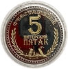 Монетовидный сувенирный жетон.Грифон.Достопримечательности.Счастливый питерский пятак на удачу.Санкт-Петербург.В капсуле.