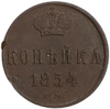 1 копейка 1854 год ЕМ.Николай I.Медь. 