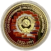 Монетовидный сувенирный жетон.СССР-дружба народов.1922-1991 гг..В капсуле.Цветная.