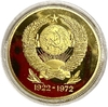 Монетовидный сувенирный жетон.50 лет СССР.В.И.Ленин.1922-1972 гг..В капсуле.Цветная.