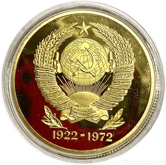 Монетовидный сувенирный жетон.50 лет СССР.В.И.Ленин.1922-1972 гг..В капсуле.Цветная.
