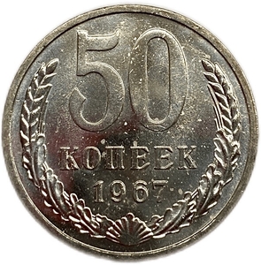 50 копеек 1967 год UNC.Погодовка СССР.