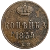 1 копейка 1854 год ЕМ.Николай I.Медь. 