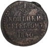 1/2 копейки серебром 1840 год ЕМ.Николай I.Медь.
