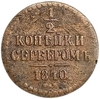 1/2 копейки серебром 1840 год ЕМ.Николай I.Медь.