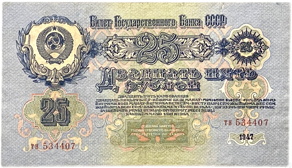 25 рублей 1947 год.Герб 16 лент.Государственный Казначейский Билет.Бона.СССР.XF.