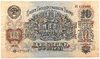 10 рублей 1947 год.Герб 15 лент.Государственный Казначейский Билет.Бона.СССР.