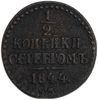 1/2 копейки серебром 1844 год С.М.Николай I.Медь.