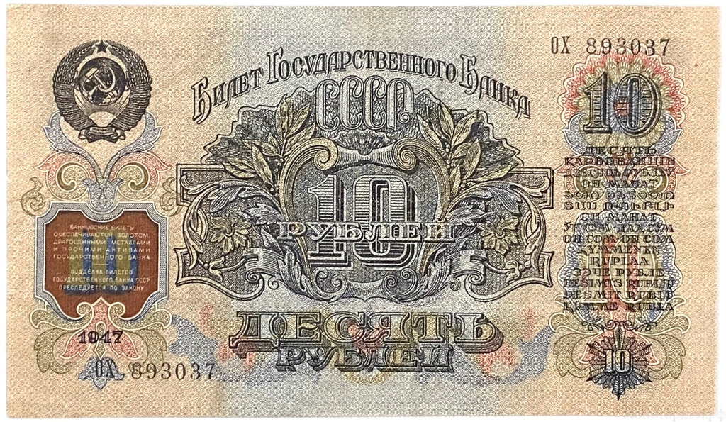 10 рублей 1947 год.Герб 16 лент.Государственный Казначейский Билет.Бона.СССР.