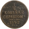 1/2 копейки серебром 1842 год СПМ.Николай I.Медь.
