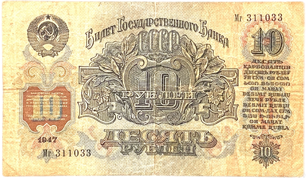 10 рублей 1947 год.Герб 15 лент.Государственный Казначейский Билет.Бона.СССР. 