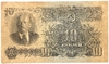 10 рублей 1947 год.Герб 15 лент.Государственный Казначейский Билет.Бона.СССР. 