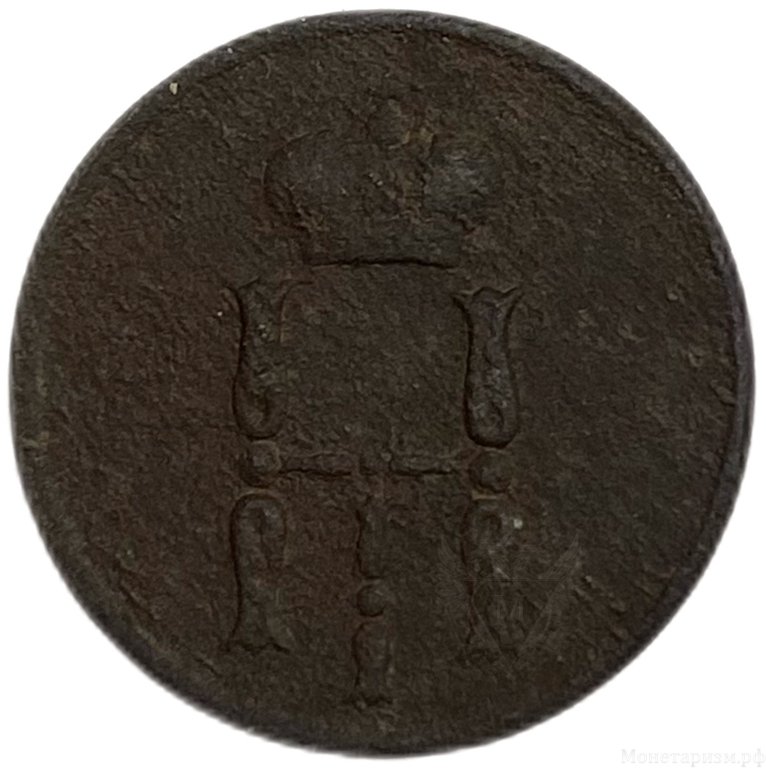 Денежка (1/2 Копейки) 1854 год Е.М.Николай I.Медь.