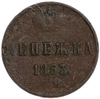 Денежка (1/2 Копейки) 1853 год Е.М.Николай I.РИ.Медь.