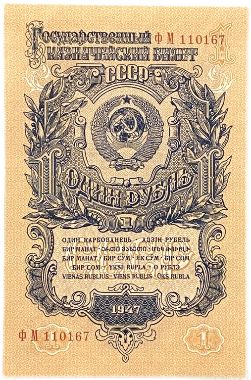 1 рубль 1947 год.Герб 16 лент.Государственный Казначейский Билет.Бона.СССР.UNC.
