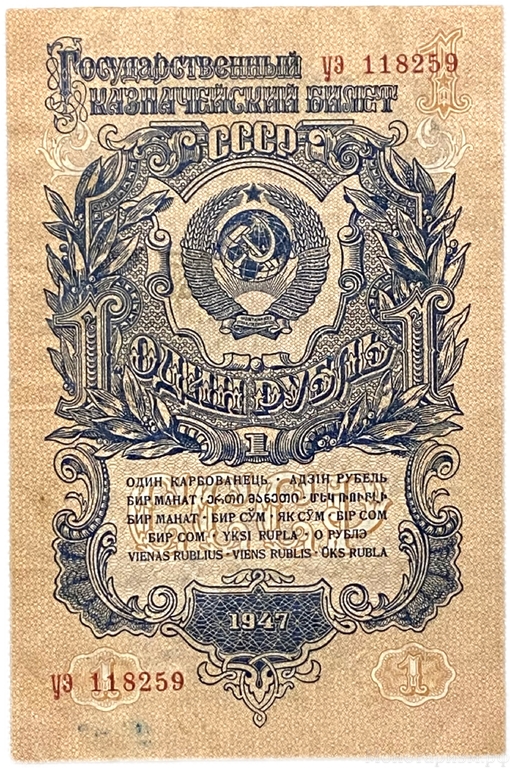 1 рубль 1947 год.Герб 16 лент.Государственный Казначейский Билет.Бона.СССР.XF-AU.